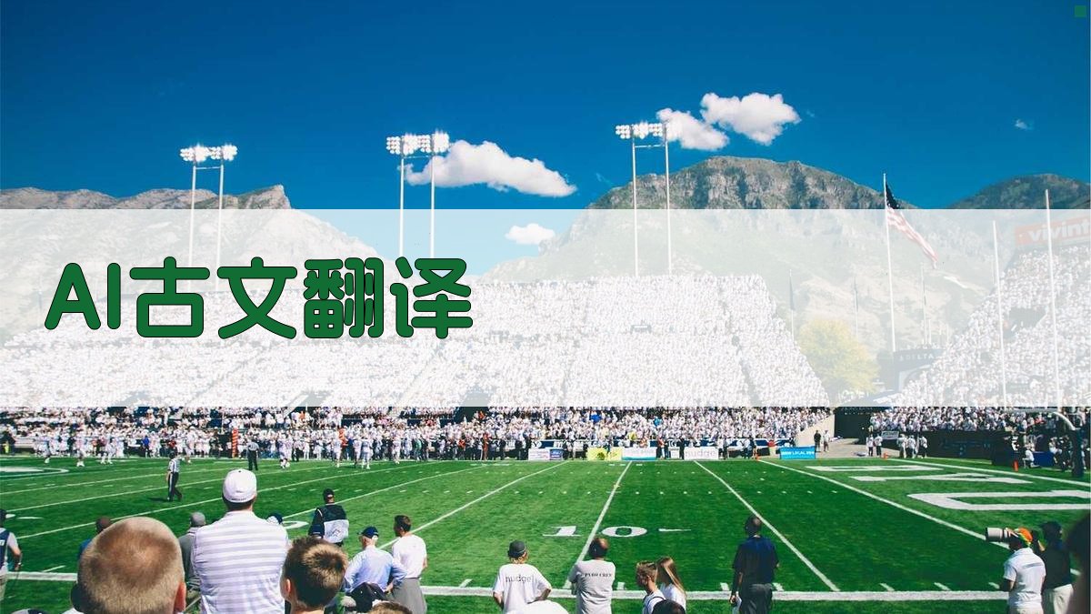 AI古文翻译与深度解读