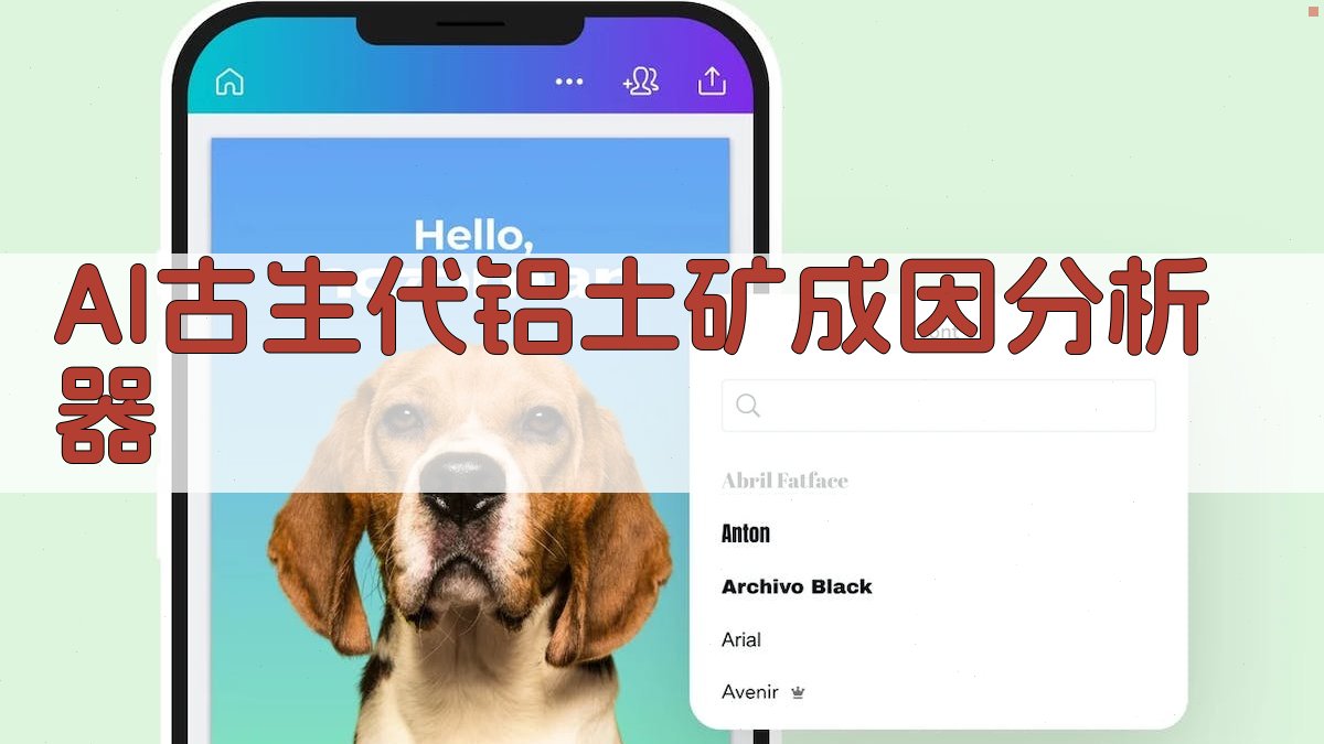 AI古生代铝土矿成因分析器