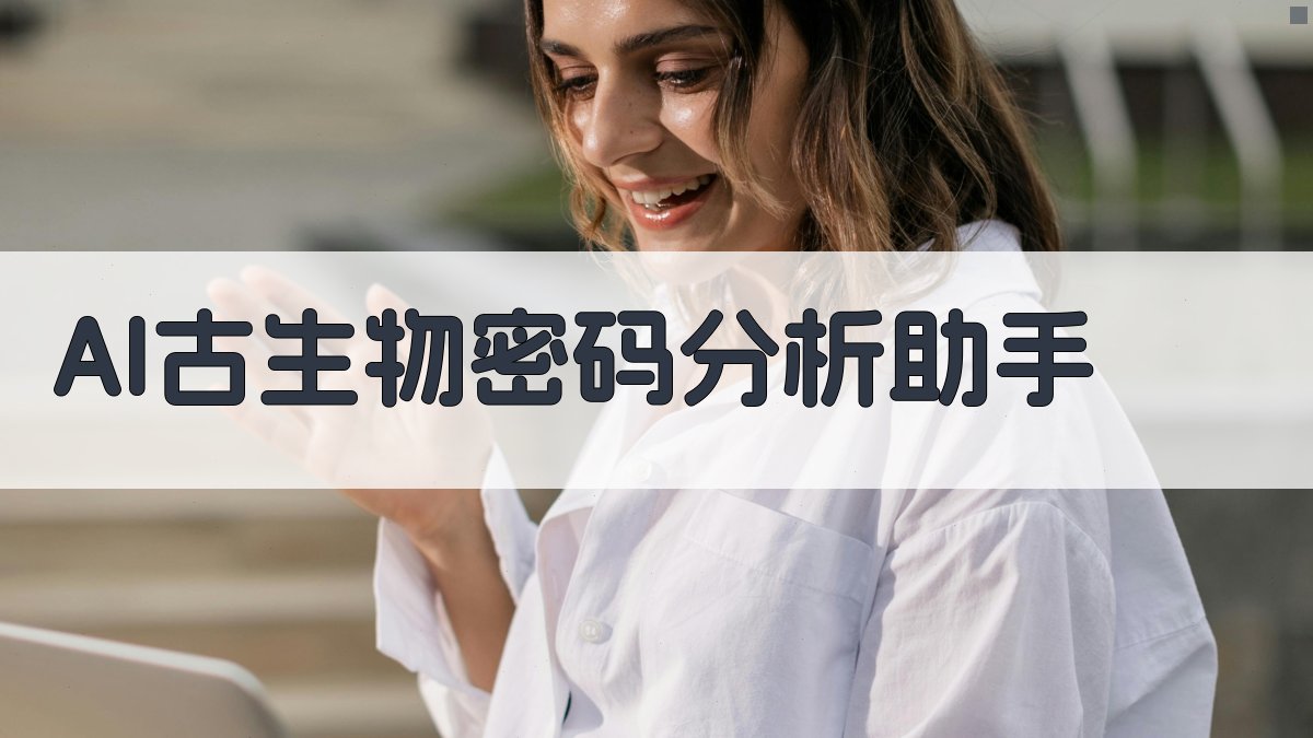 AI古生物密码分析助手