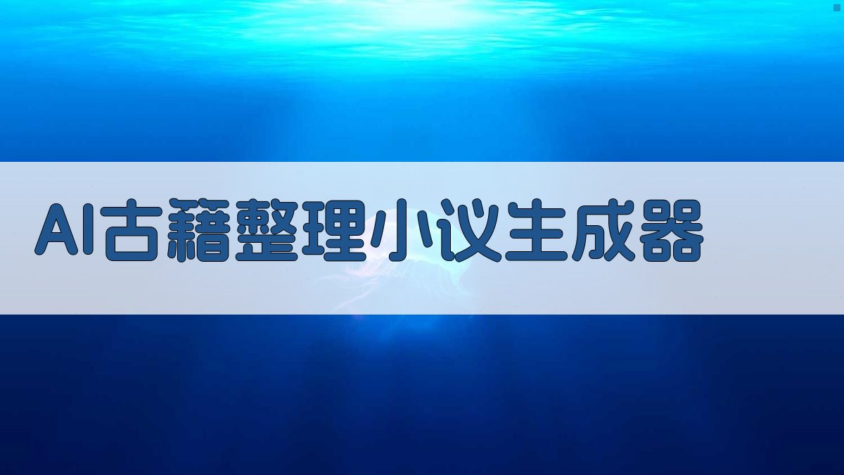 AI古籍整理小议