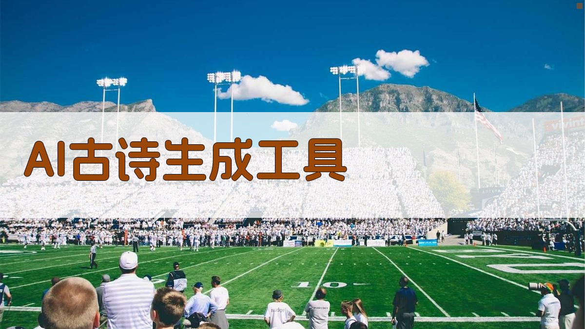 AI古诗生成工具