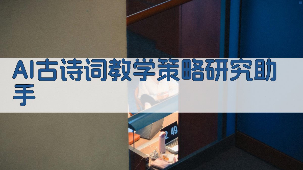 AI古诗词教学策略研究助手