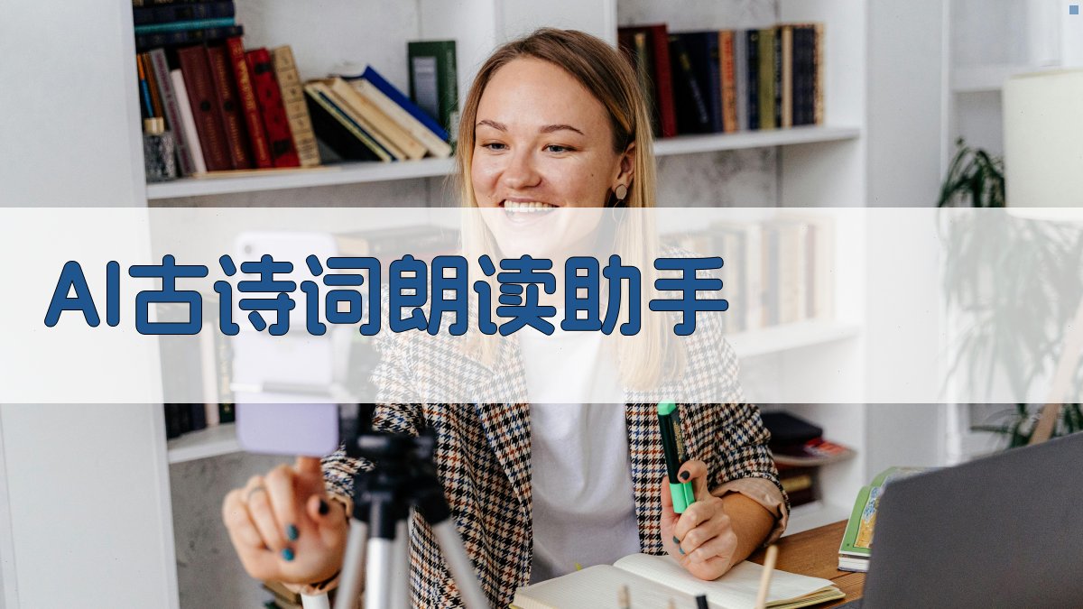 AI古诗词朗读助手