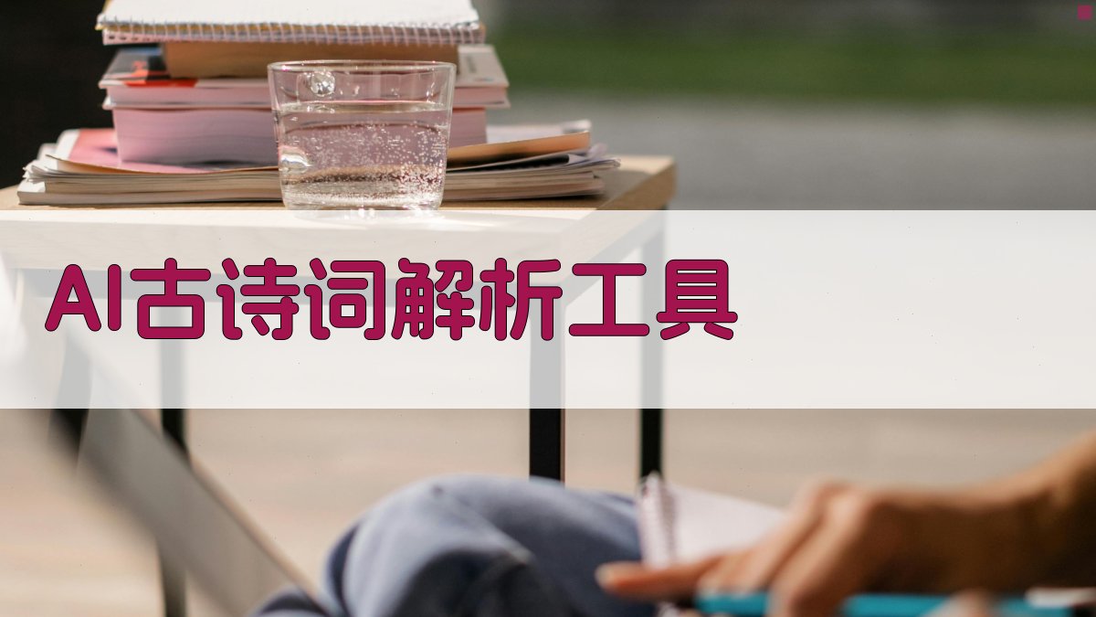 AI古诗词解析工具