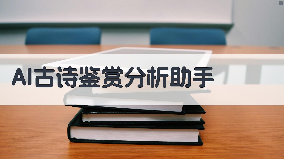 AI古诗鉴赏分析助手