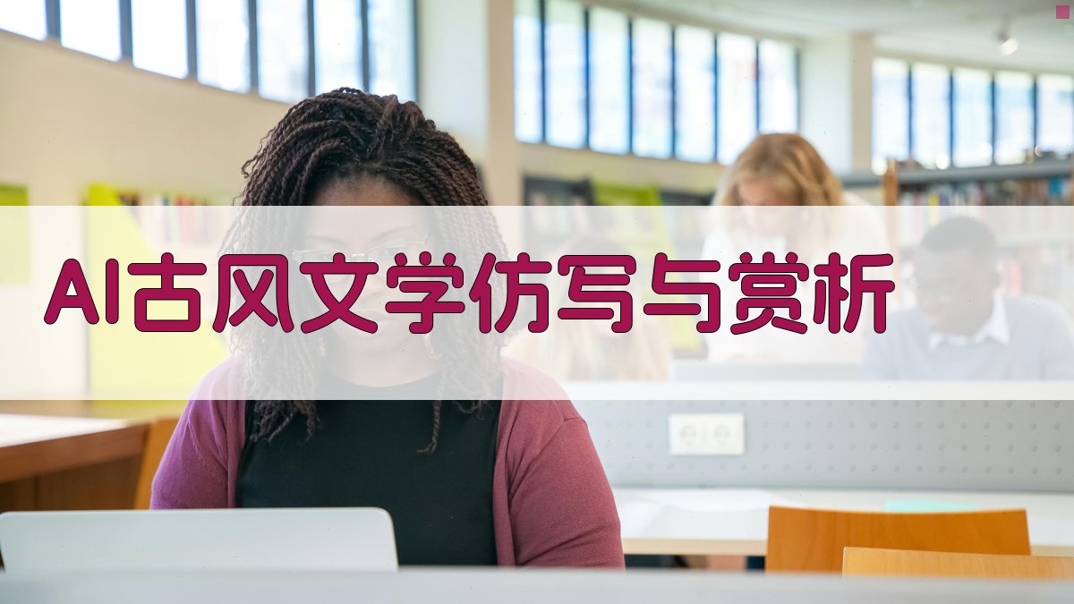 AI古风文学仿写与赏析