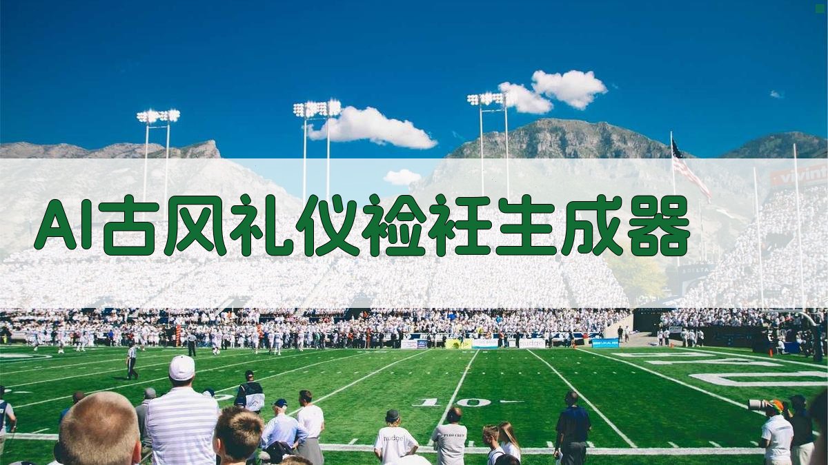AI古风礼仪裣衽生成器