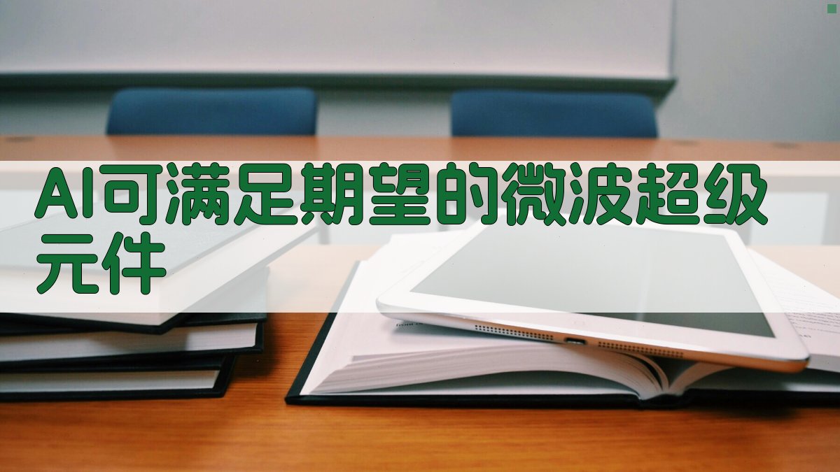 AI可满足期望的微波超级元件