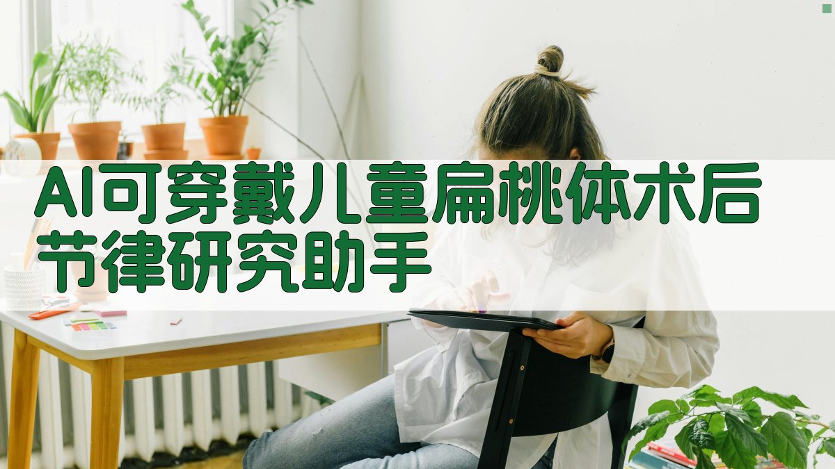 AI可穿戴儿童扁桃体术后节律研究助手