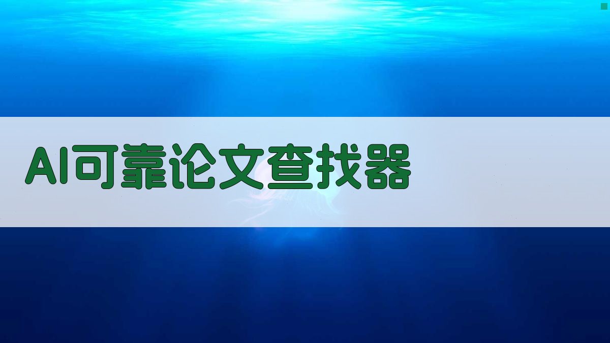 AI可靠论文查找器