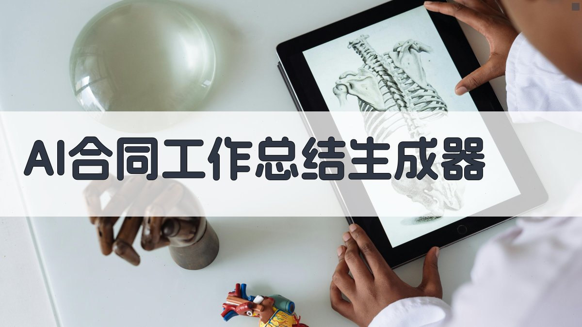 AI合同工作总结生成器