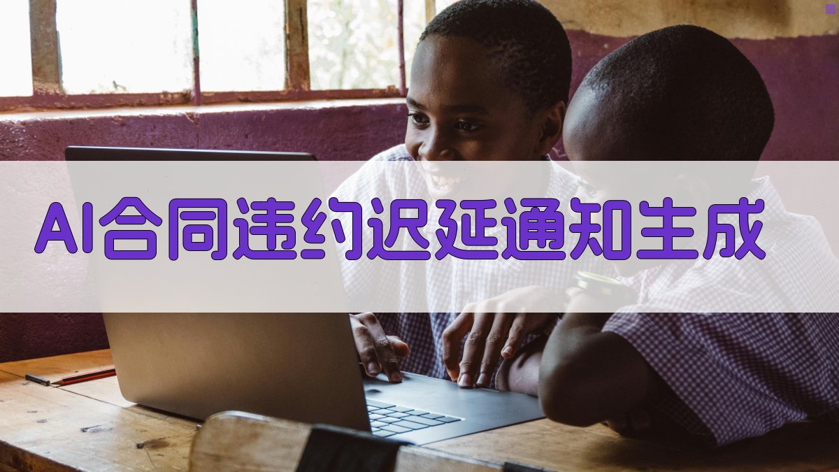 AI合同违约迟延通知生成