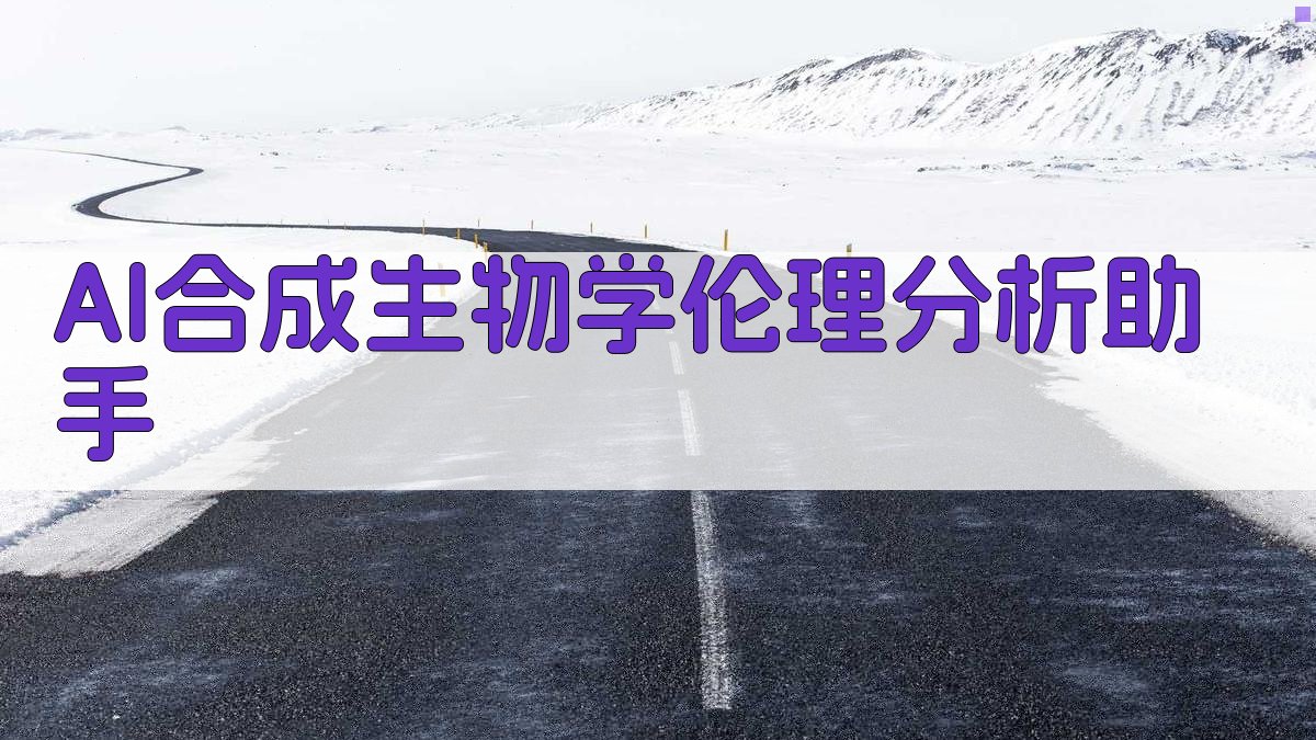 AI合成生物学伦理分析助手