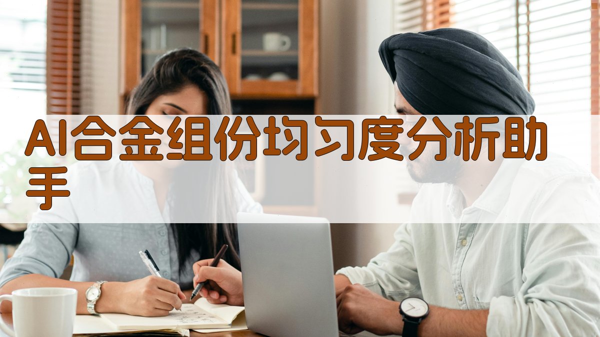 AI合金组份均匀度分析助手