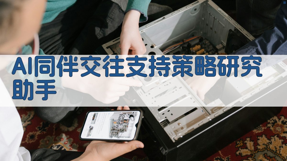 AI同伴交往支持策略研究助手
