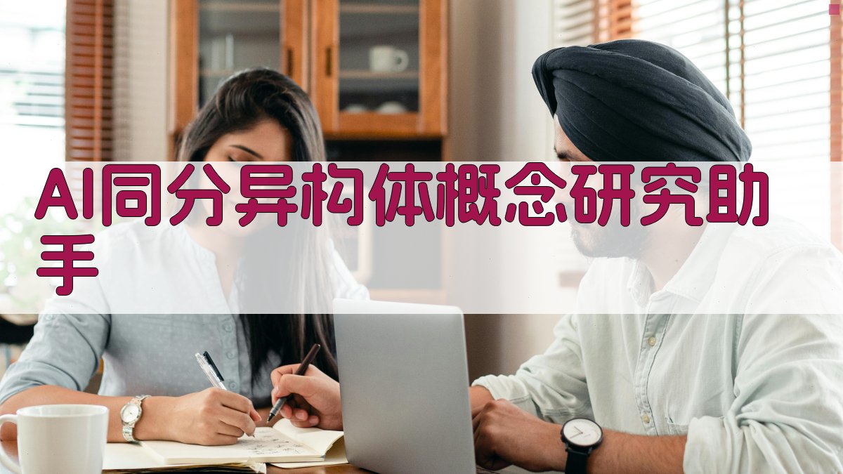 AI同分异构体概念研究助手