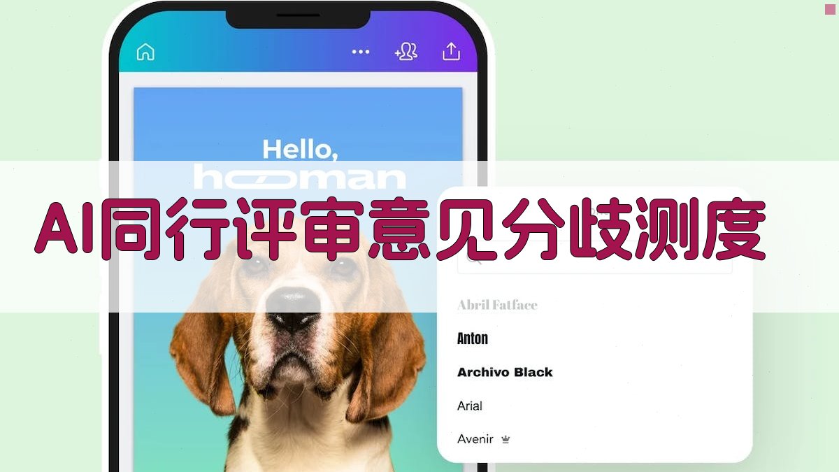 AI同行评审意见分歧测度