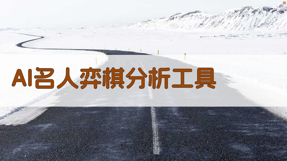 AI名人弈棋分析工具