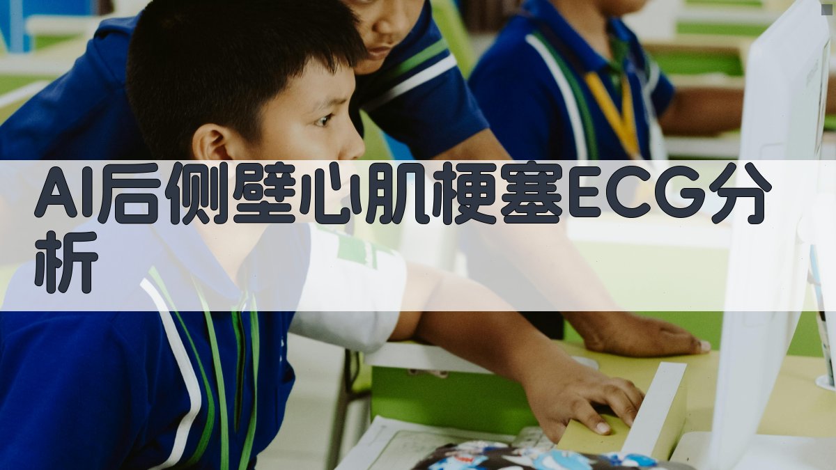 AI后侧壁心肌梗塞ECG分析