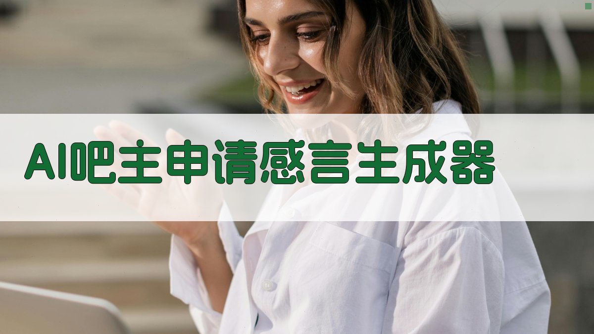 AI吧主申请感言生成器