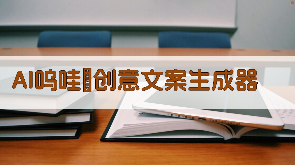 AI呜哇嘡创意文案生成器