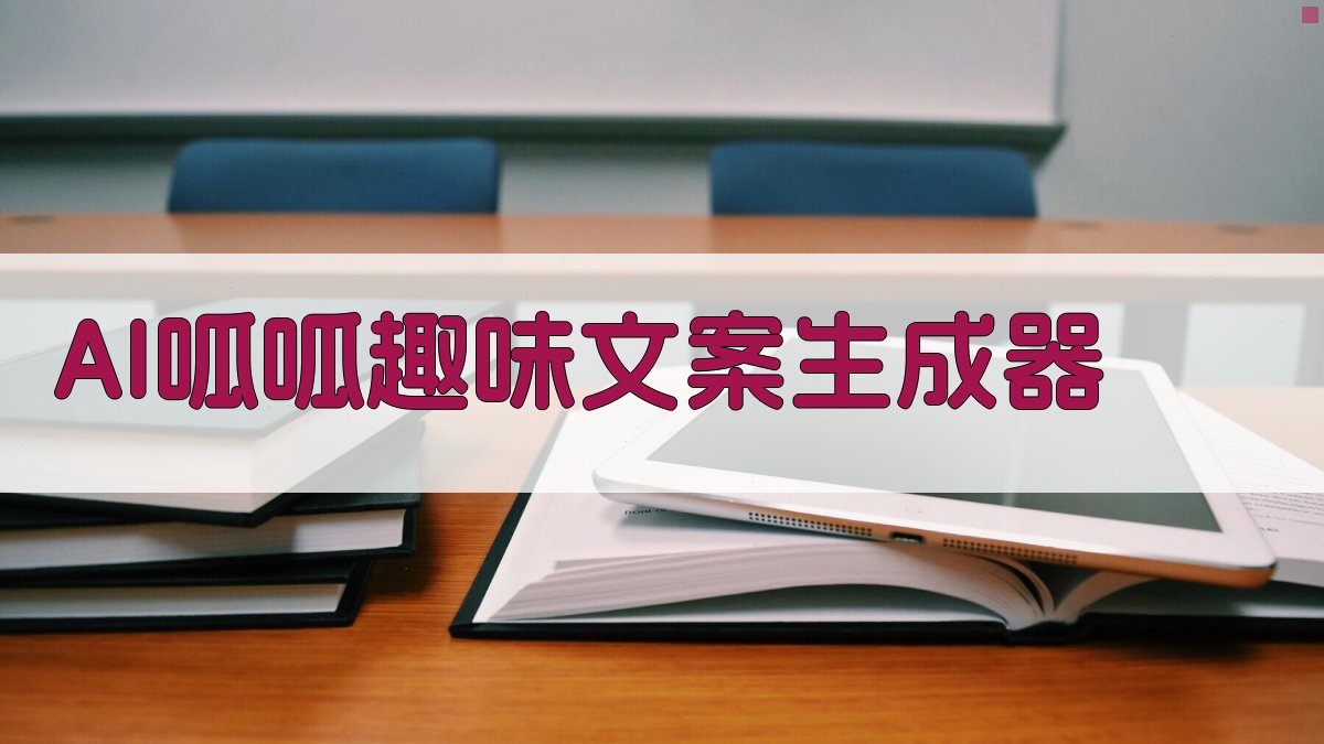 AI呱呱趣味文案生成器