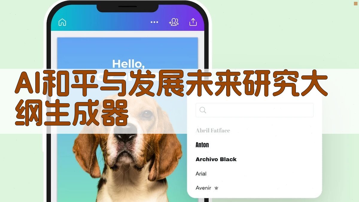 AI和平与发展未来研究大纲生成器