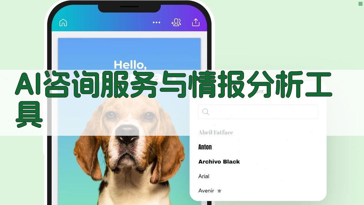 AI咨询服务与情报分析工具