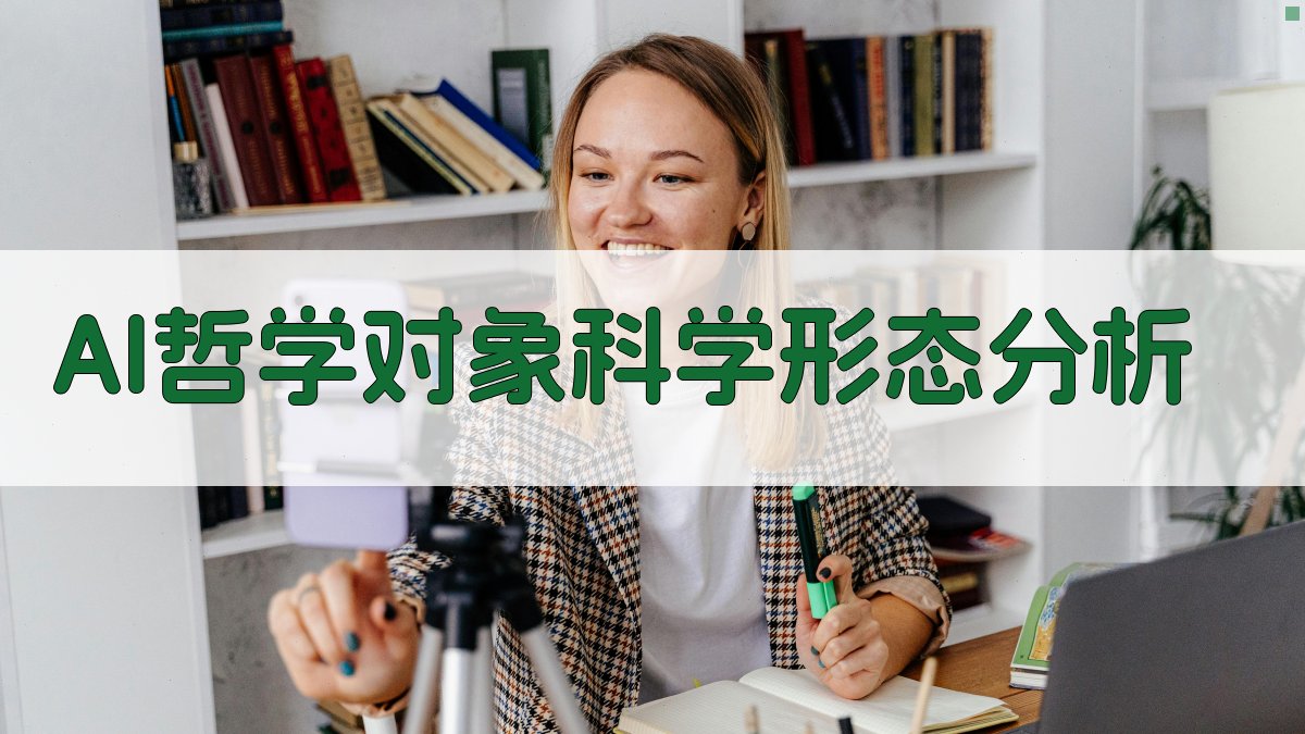 AI哲学对象科学形态分析