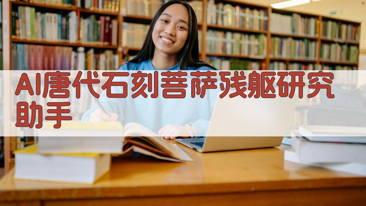 AI唐代石刻菩萨残躯研究助手