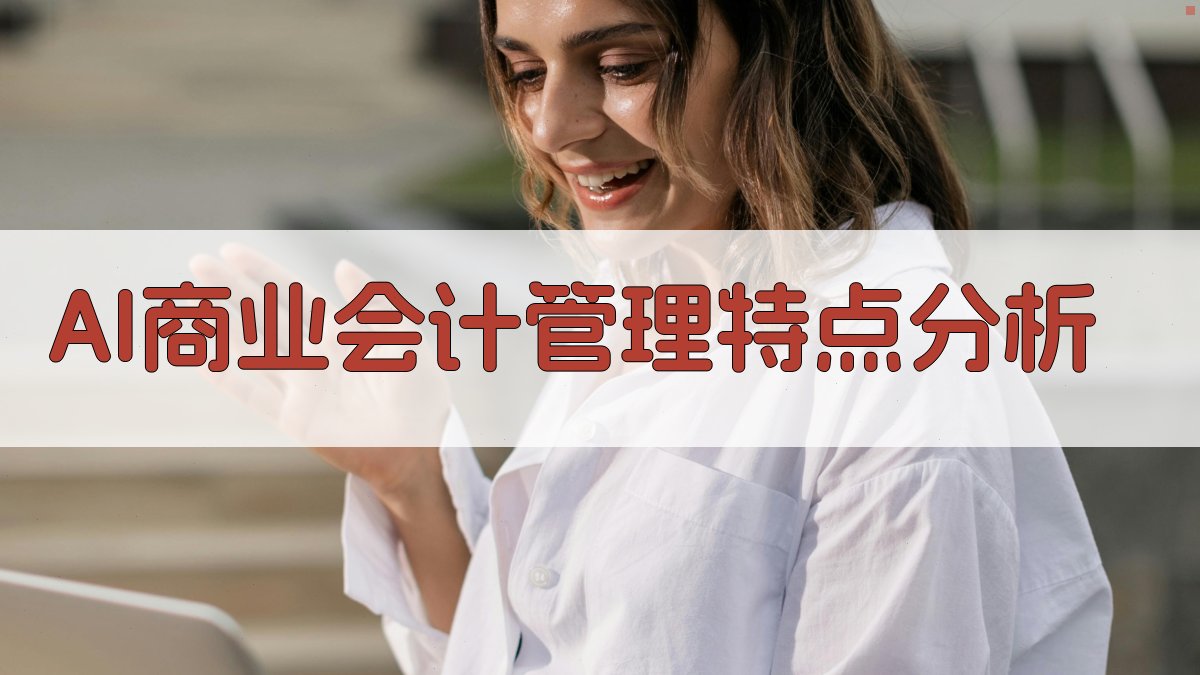 AI商业会计管理特点分析