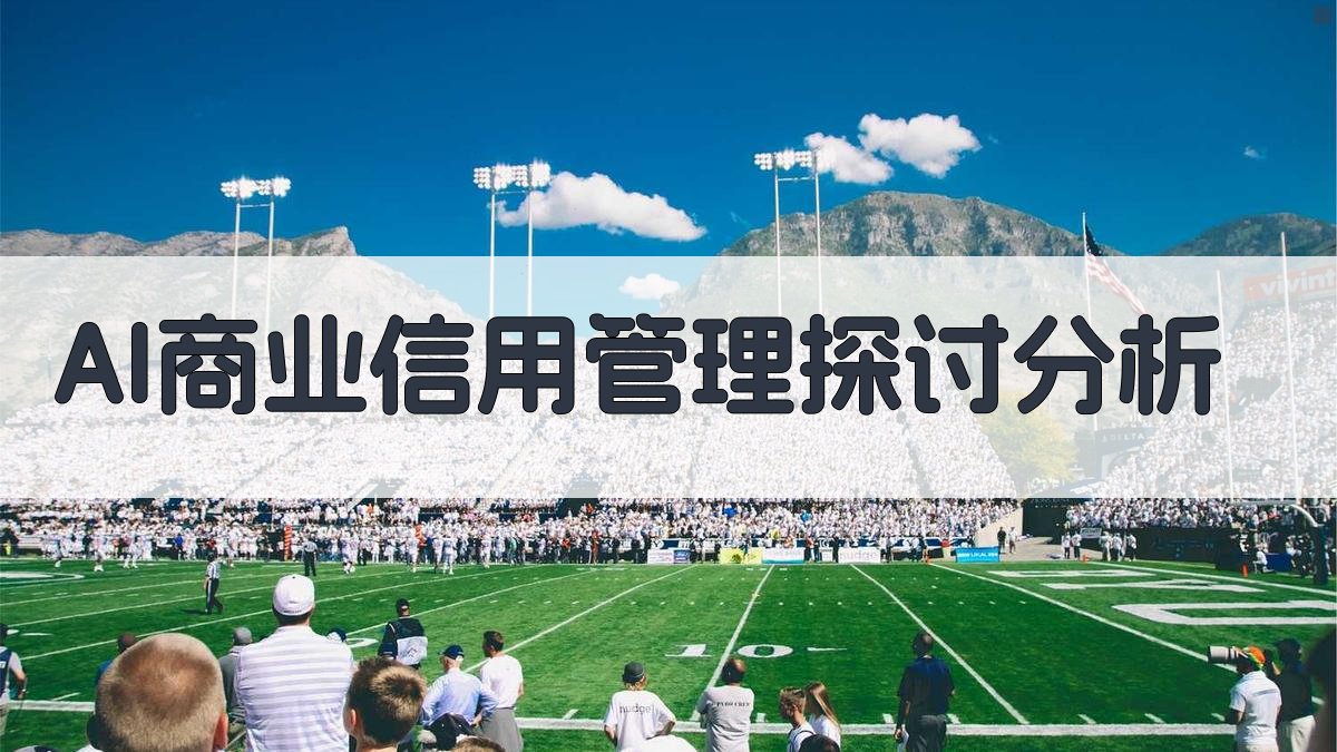 AI商业信用管理探讨分析