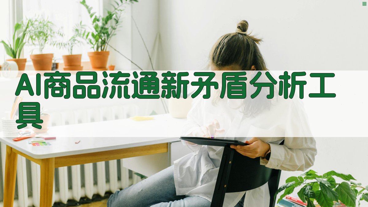 AI商品流通新矛盾分析工具