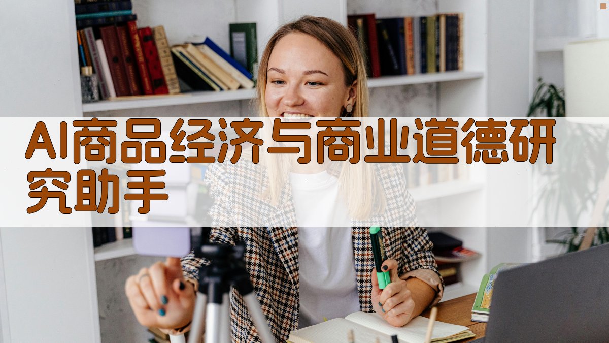AI商品经济与商业道德研究助手