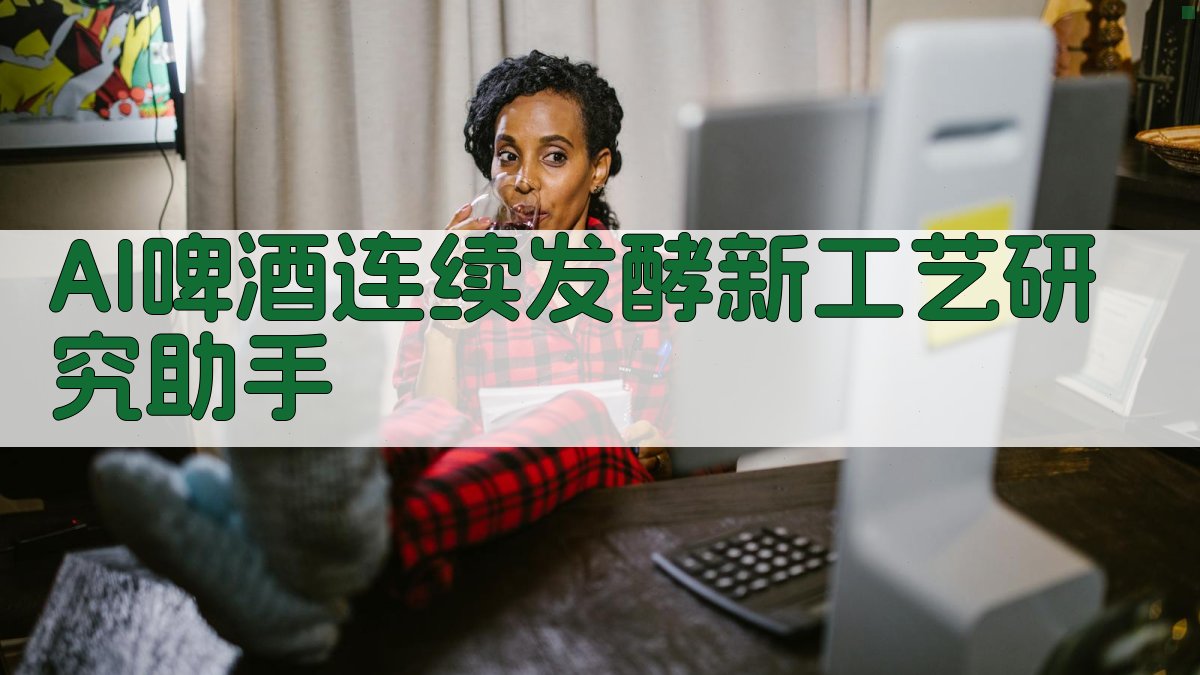 AI啤酒连续发酵新工艺研究助手