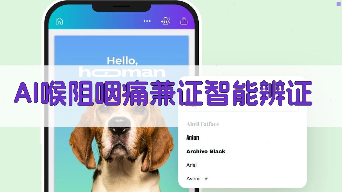 AI喉阻咽痛兼证智能辨证