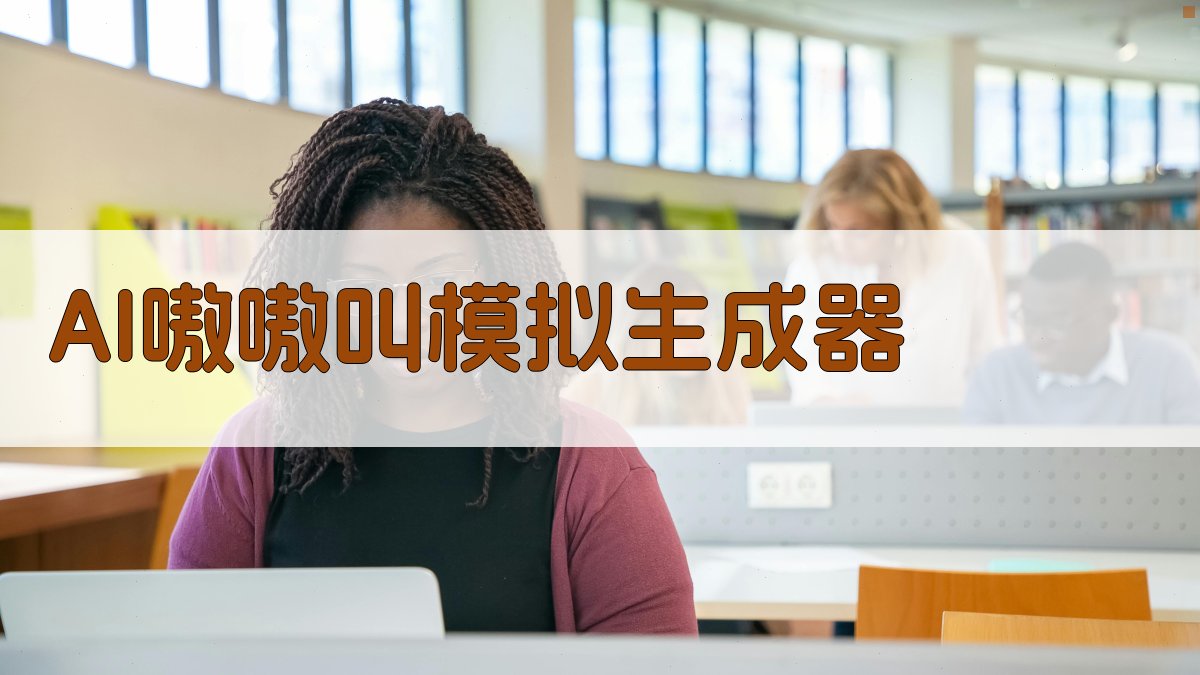 AI嗷嗷叫模拟生成器