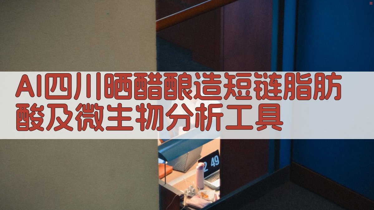 AI四川晒醋酿造短链脂肪酸及微生物分析工具