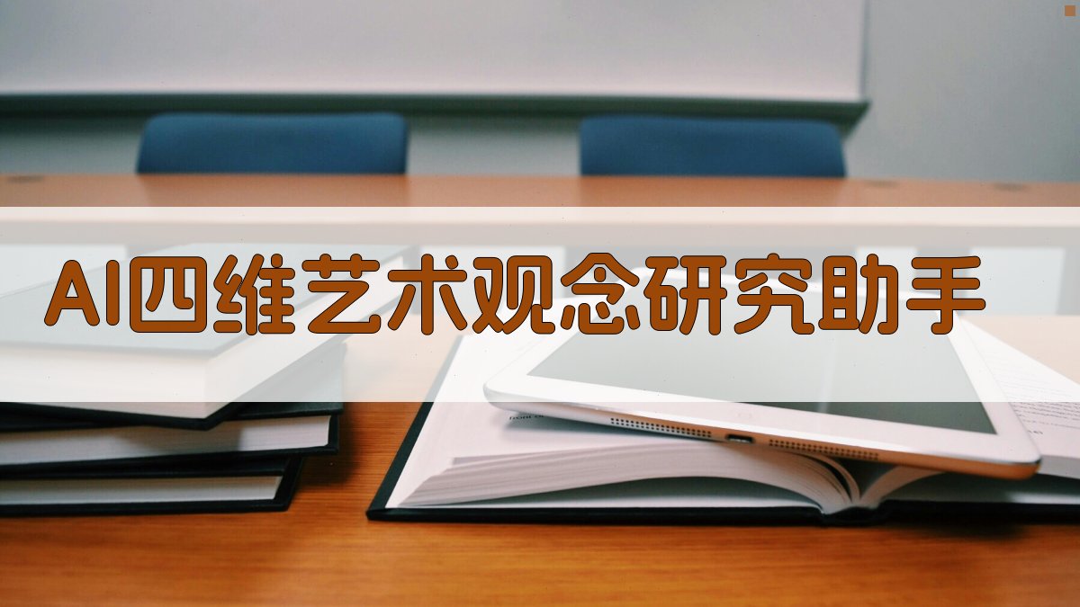 AI四维艺术观念研究助手