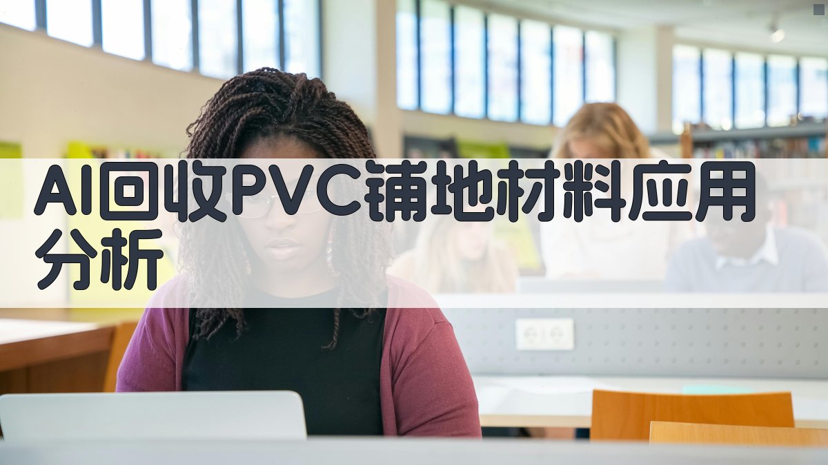 AI回收PVC铺地材料应用分析