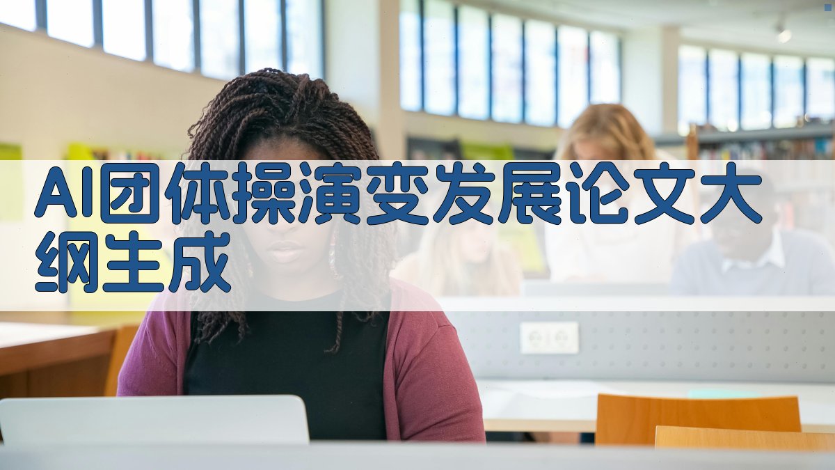 AI团体操演变发展生成器