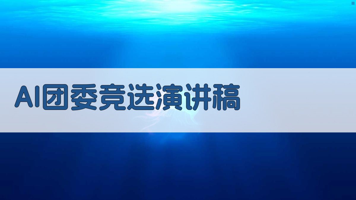 AI团委竞选演讲稿生成器