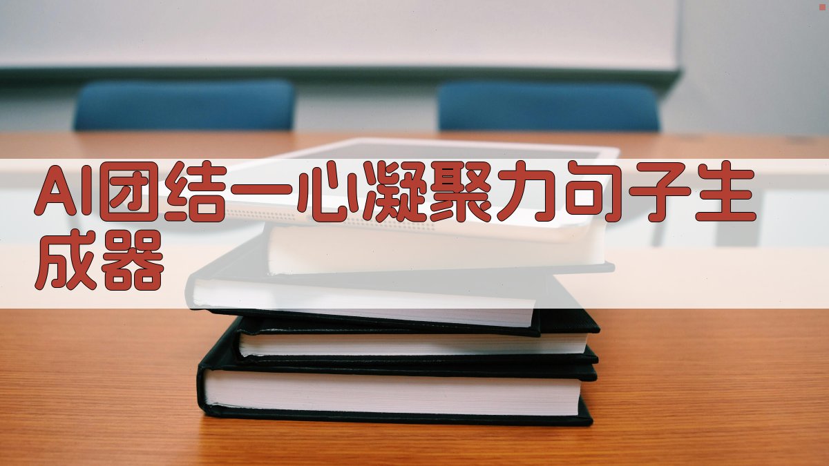 AI团结一心凝聚力句子生成器