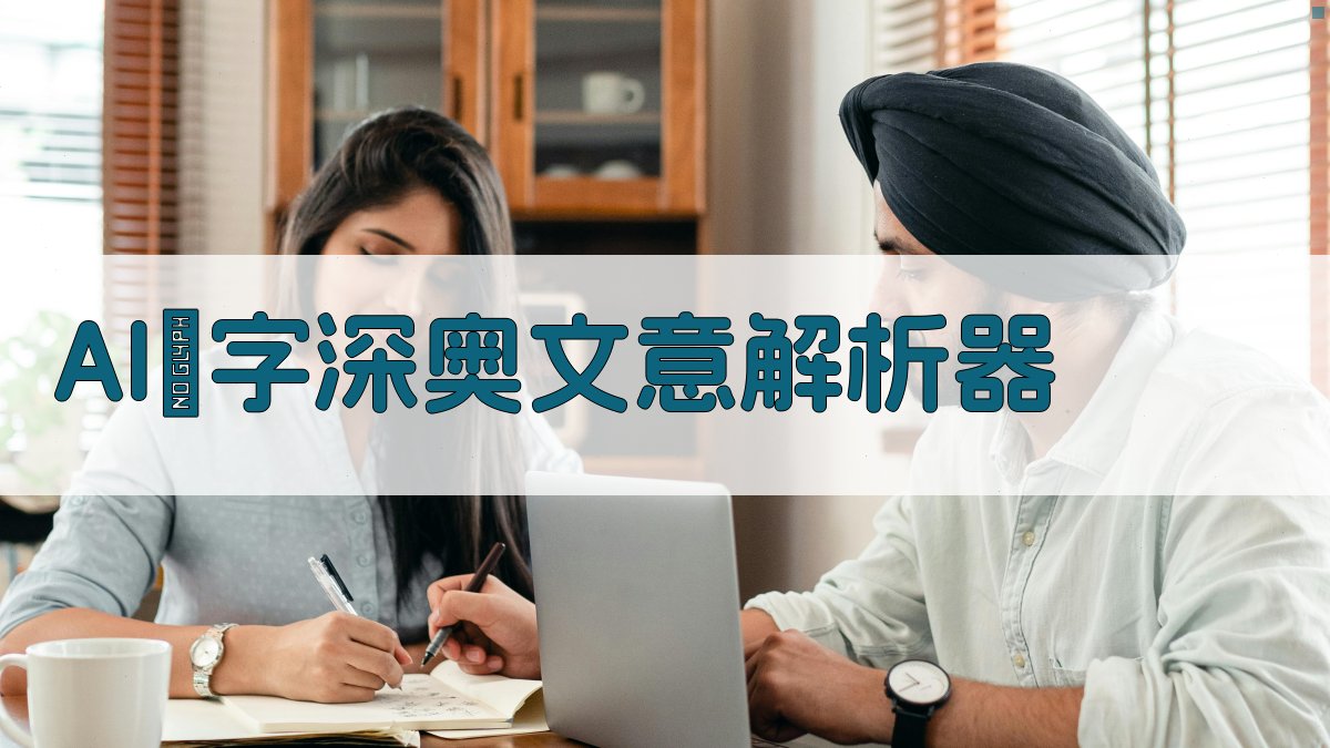 AI一键解析深奥文意