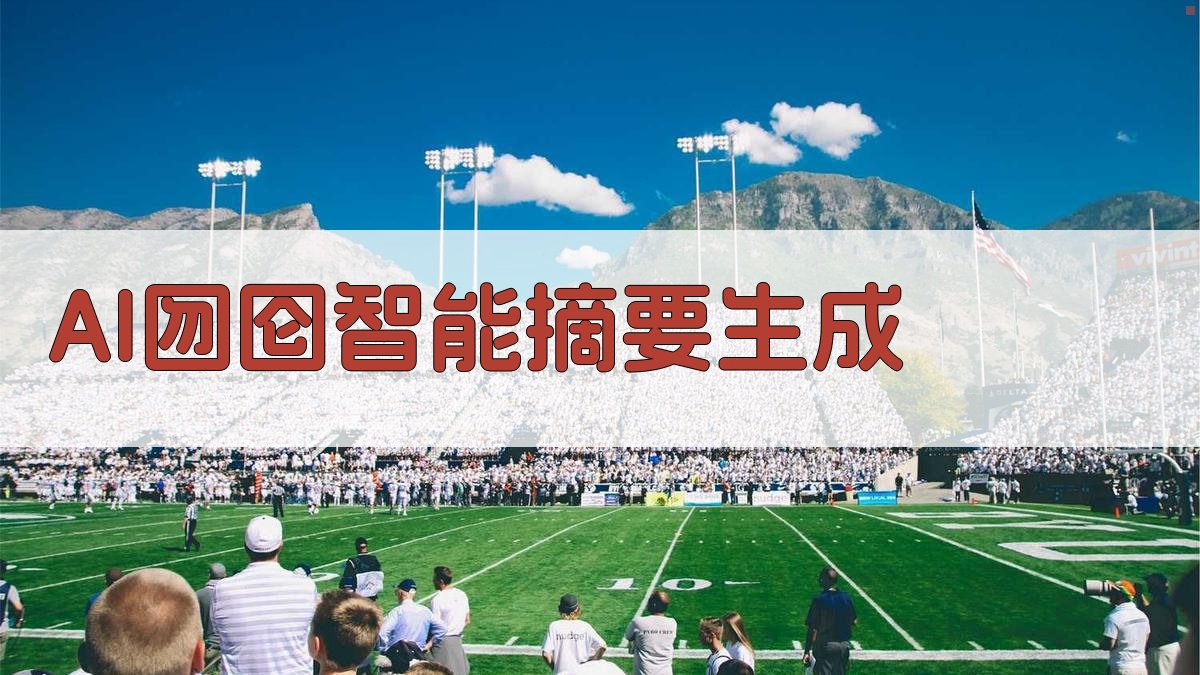 AI囫囵智能摘要