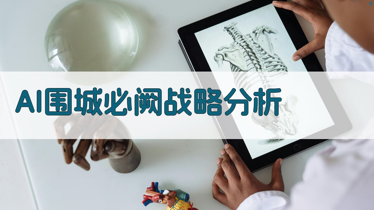 AI围城必阙战略分析