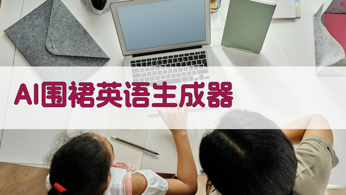 AI围裙英语生成器