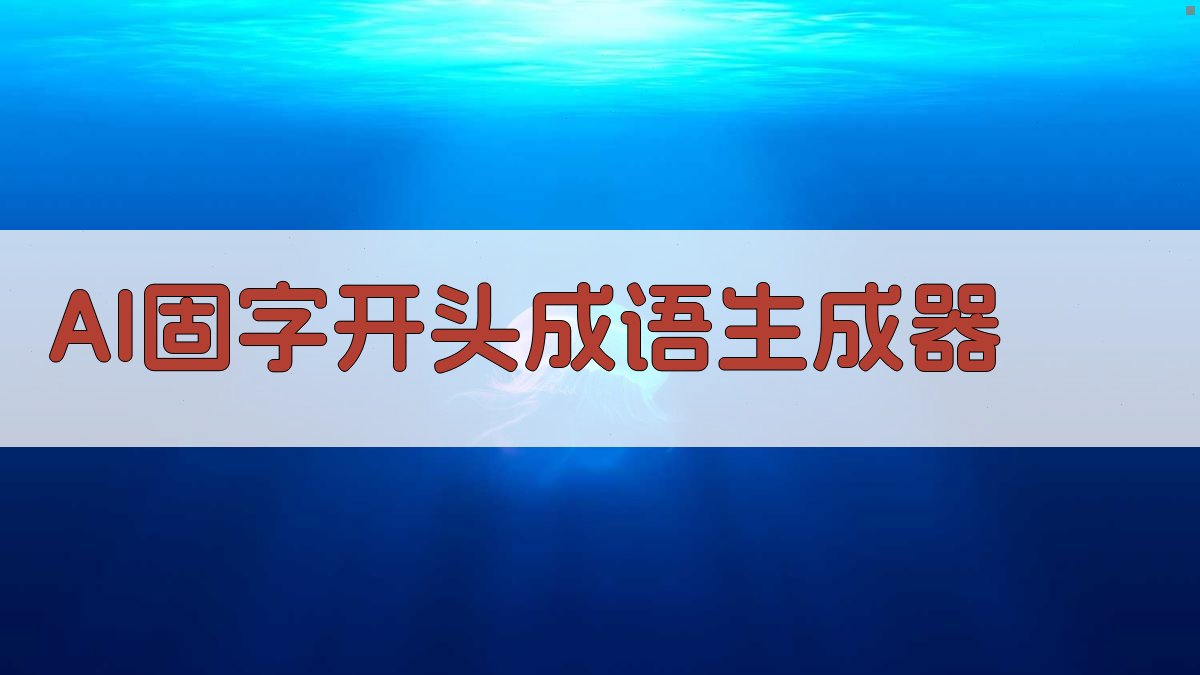 AI固字开头成语生成器