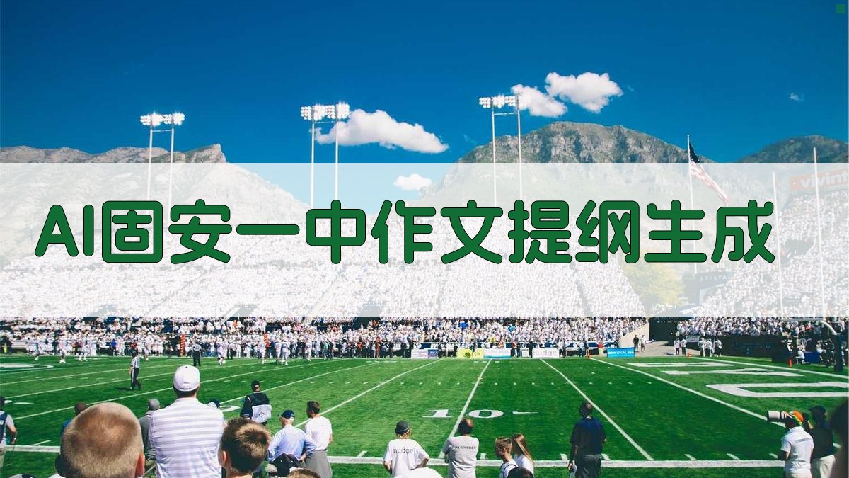 AI固安一中作文提纲生成