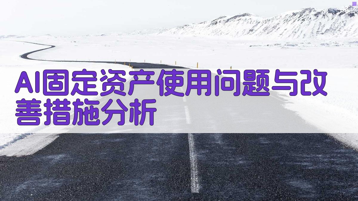 AI固定资产使用问题与改善措施分析
